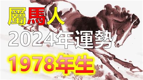 1978年屬馬2023年運勢|【1978屬馬2023年運程】1978屬馬人2023年驚天運程大公開！好。